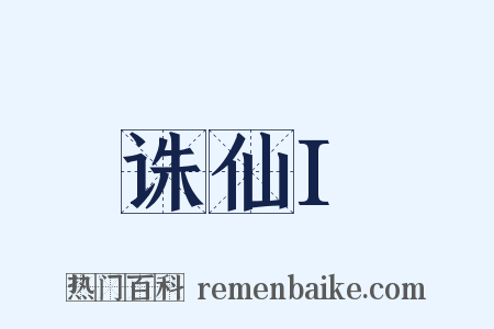 诛仙I是什么意思的图片